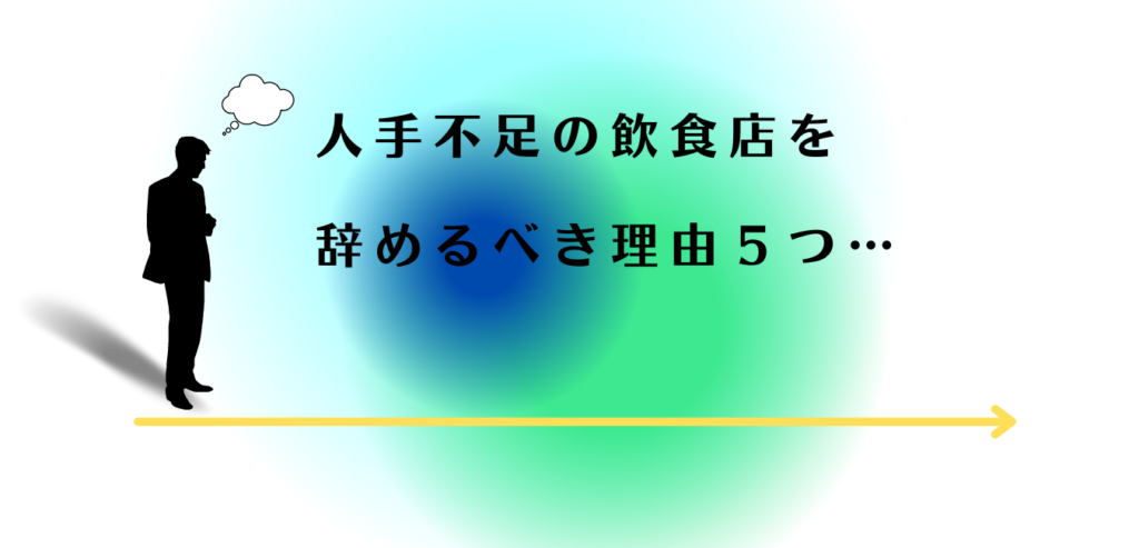 飲食店を辞めるべきか迷う男性